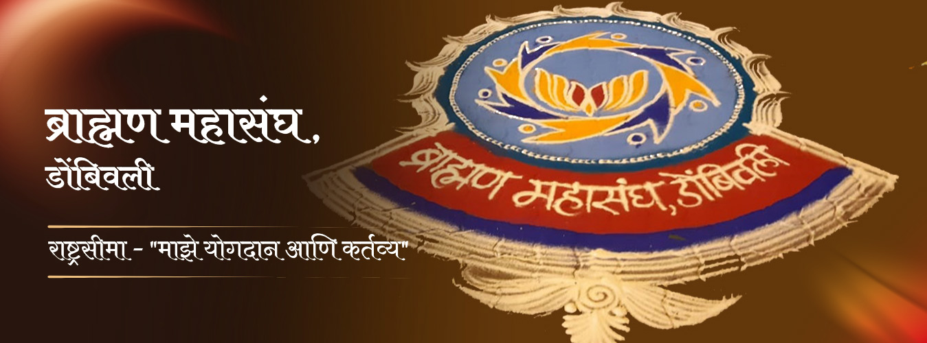 ब्राह्मण महासंघ, डोंबिवली