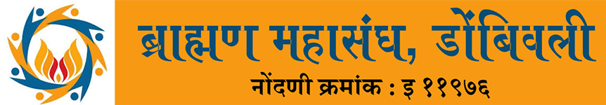 ब्राह्मण महासंघ, डोंबिवली